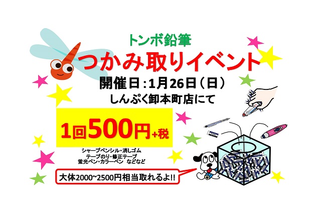 2020.1.26トンボつかみどりPOP.jpg