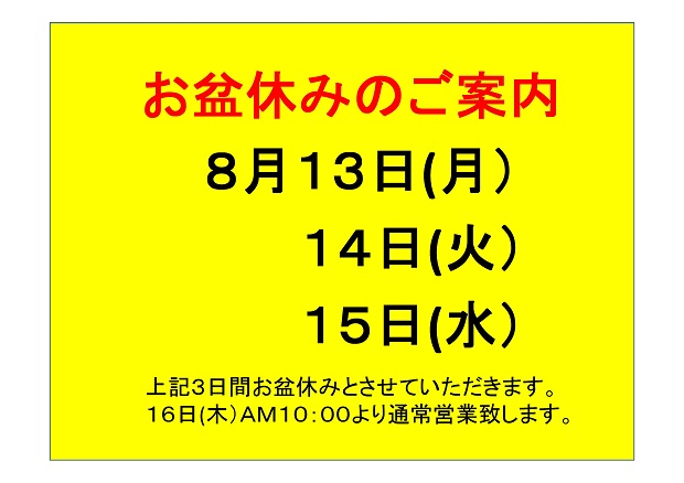 お盆休み201802.jpg