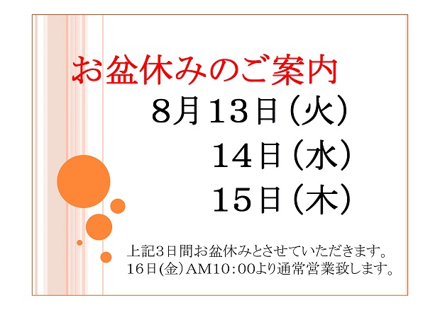 お盆休みのご案内-3.jpg