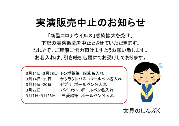 実演販売中止のお知らせ改定.jpg